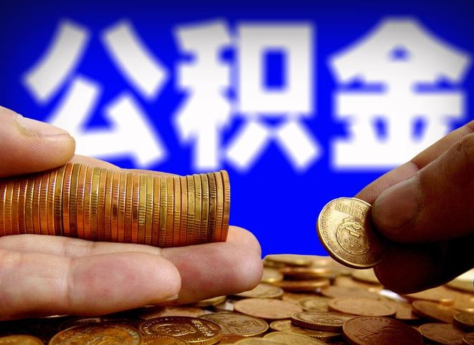公积金是一定要交的吗-长治公积金代办平台